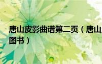 唐山皮影曲谱第二页（唐山皮影 2009年科学出版社出版的图书）