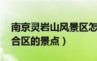 南京灵岩山风景区怎么样（灵岩山 南京市六合区的景点）