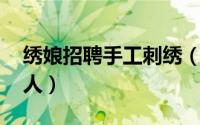 绣娘招聘手工刺绣（姑苏绣娘 刺绣技艺的工人）