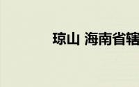 琼山 海南省辖县级市 已撤销