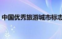 中国优秀旅游城市标志（中国优秀旅游城市）