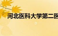 河北医科大学第二医院（河北医科大学）