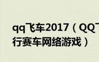 qq飞车2017（QQ飞车 2008年腾讯游戏发行赛车网络游戏）