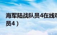 海军陆战队员4在线观看完整版（海军陆战队员4）