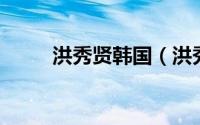 洪秀贤韩国（洪秀贤 韩国男导演）