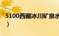 5100西藏冰川矿泉水（5100西藏冰川矿泉水）