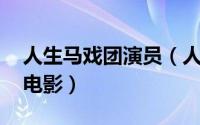 人生马戏团演员（人生马戏团 于玄子导演的电影）