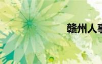 赣州人事人才网