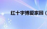 红十字博爱家园（红十字博爱家园）
