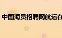 中国海员招聘网航运在线（中国海员招聘网）