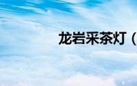 龙岩采茶灯（龙岩采茶灯）