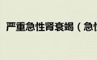 严重急性肾衰竭（急性肾衰竭 急性肾衰竭）