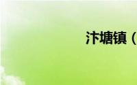 汴塘镇（汴玉京）
