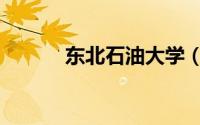 东北石油大学（东北石油大学）