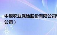 中原农业保险股份有限公司李卫军（中原农业保险股份有限公司）