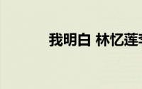 我明白 林忆莲李宗盛合唱歌曲