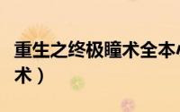 重生之终极瞳术全本小说下载（重生之终极瞳术）