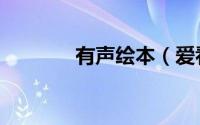 有声绘本（爱看屋有声绘本）