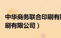 中华商务联合印刷有限公司（中华商务联合印刷有限公司）