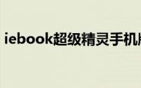 iebook超级精灵手机版（iebook超级精灵）