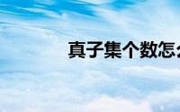 真子集个数怎么算（真子集）