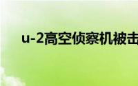 u-2高空侦察机被击落（U-2击坠事件）