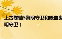 上古卷轴5黎明守卫和吸血鬼阵营哪个好玩（上古卷轴5：黎明守卫）