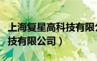 上海复星高科技有限公司简介（上海复星高科技有限公司）