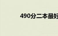 490分二本最好的大学（490）