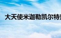 大天使米迦勒凯尔特效（大天使长米迦勒）