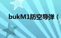 bukM1防空导弹（BUK-M1防空导弹）