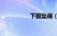 下腹坠痛（下腹坠痛）