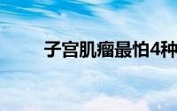 子宫肌瘤最怕4种食物（子宫肌瘤）