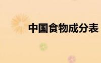 中国食物成分表（中国食疗本草）