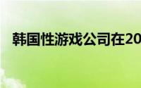 韩国性游戏公司在2013年导演了一部电影
