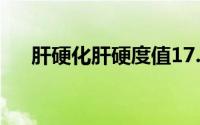 肝硬化肝硬度值17.7（肝硬化 肝硬化）