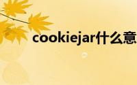 cookiejar什么意思（Cookie Jar）