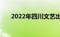 2022年四川文艺出版社出版的热奶书