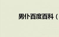 男仆百度百科（男仆 汉语词语）