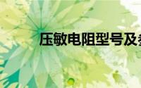 压敏电阻型号及参数（压敏电阻）