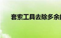 套索工具去除多余的选区（套索工具）