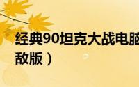 经典90坦克大战电脑版（经典90坦克大战无敌版）