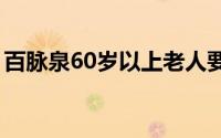 百脉泉60岁以上老人要门票吗（百脉泉泉群）