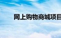 网上购物商城项目（网上购物商城）