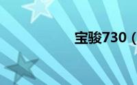 宝骏730（宝骏730）