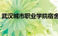 武汉城市职业学院宿舍（武汉城市职业学院）