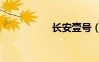 长安壹号（长安壹号）