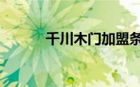 千川木门加盟条件（千川木门）