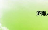 济南人才网