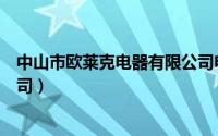 中山市欧莱克电器有限公司电煮锅（中山欧莱克电器有限公司）